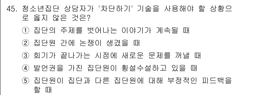 청소년상담사_3급(1교시) 2022년 45번 - 청소년상담사에서 '차단하기' 기술은 상담자의 개입을 조정하는 방법입니다.... 에 관한 핵심 기출문제
