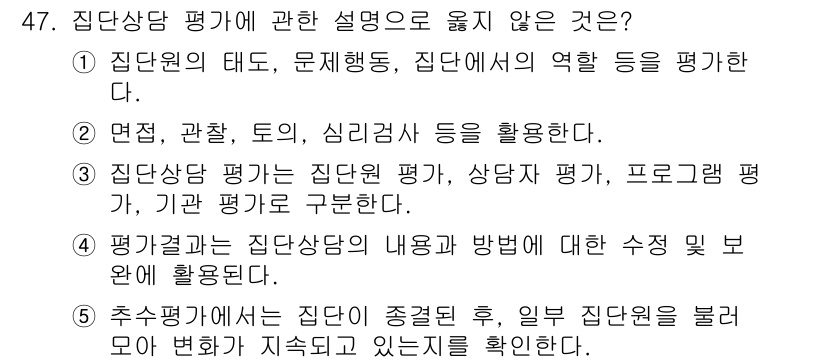 청소년상담사_3급(1교시) 2022년 47번 - 집단상담 평가에 대한 설명 중 "집단원의 태도, 문제행동, 집단 내에서의... 에 관한 핵심 기출문제