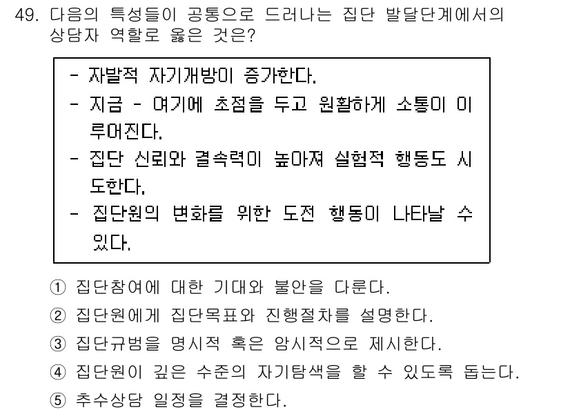 청소년상담사_3급(1교시) 2022년 49번 - . 집단상담의 변화를 위한 적절한 행동이 나타날 수 있도록 한다.

해설... 에 관한 핵심 기출문제
