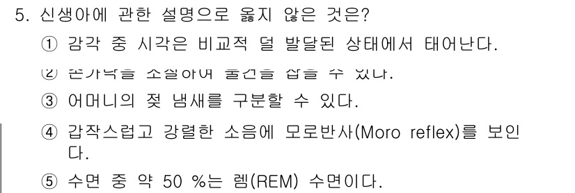 청소년상담사_3급(1교시) 2022년 5번 - 신생아에 관한 설명 중 허용되지 않는 것은 ②번입니다. 신생아는 미세한 ... 에 관한 핵심 기출문제