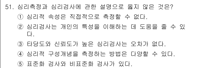 청소년상담사_3급(1교시) 2022년 51번 - 심리적 성격검사는 일반적으로 다양한 방법을 통해 측정할 수 있지만, '표... 에 관한 핵심 기출문제