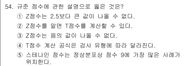 청소년상담사_3급(1교시) 2022년 54번 - 정답 2번은 Z점수를 알고 있으면 Z점수를 계산할 수 있다는 점에서 각 ... 에 관한 핵심 기출문제