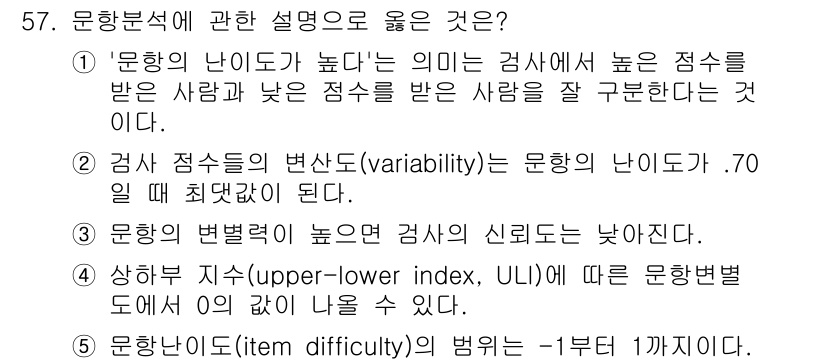 청소년상담사_3급(1교시) 2022년 57번 - 4. 문항난이도(item difficulty)의 범위는 -1부터 1까지이... 에 관한 핵심 기출문제