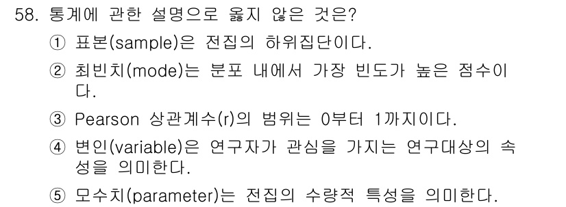 청소년상담사_3급(1교시) 2022년 58번 - Pearson 상관계수(r)는 두 변수 간의 선형 관계를 나타내는 지표로... 에 관한 핵심 기출문제