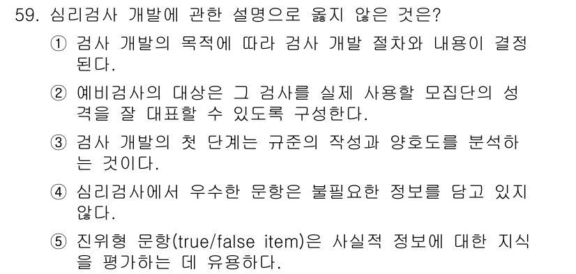 청소년상담사_3급(1교시) 2022년 59번 - . 

이유: 이 항목은 심리검사의 기준과 규정이 필요한데, 명확한 규정... 에 관한 핵심 기출문제