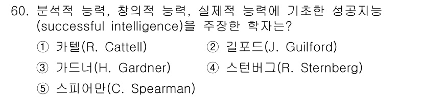 청소년상담사_3급(1교시) 2022년 60번 - 정답은 4번 스턴버그(R. Sternberg)입니다. 스턴버그는 성공지능... 에 관한 핵심 기출문제