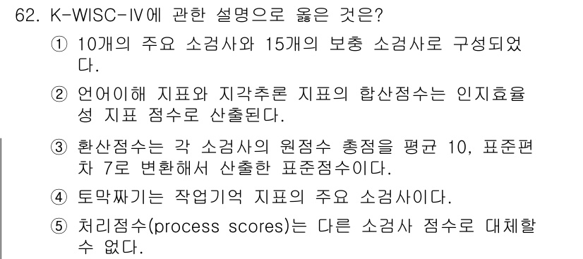 청소년상담사_3급(1교시) 2022년 62번 - K-WISC-IV는 아동의 지능을 평가하기 위한 도구로, 다양한 소검사 ... 에 관한 핵심 기출문제