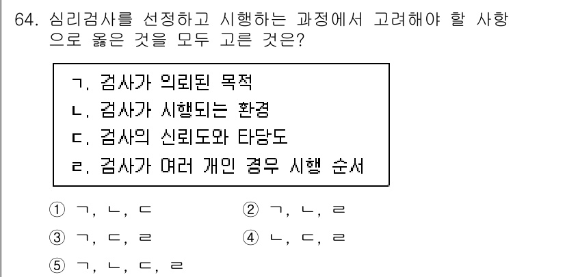 청소년상담사_3급(1교시) 2022년 64번 - 심리검사에서는 검사자의 신뢰도와 타당도를 고려해야 하며, 여러 개의 검사... 에 관한 핵심 기출문제