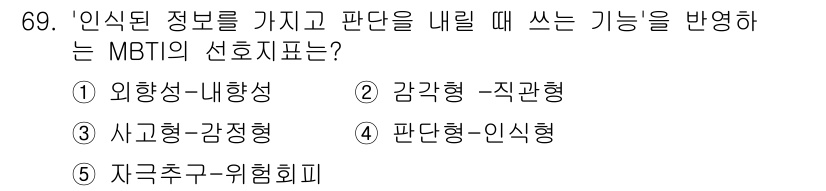 청소년상담사_3급(1교시) 2022년 69번 - 정답은 3번, 사교형-감정형입니다. MBTI에서 감정형은 타인과의 관계를... 에 관한 핵심 기출문제