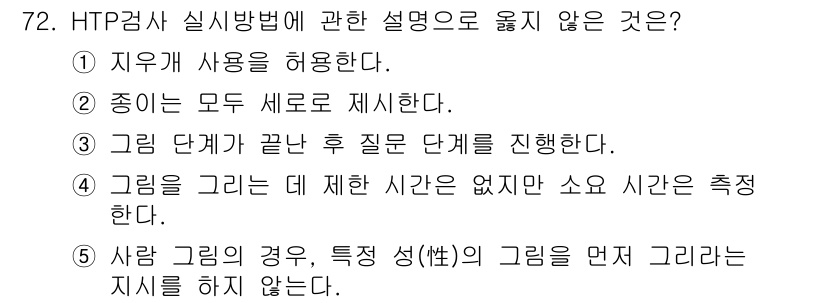 청소년상담사_3급(1교시) 2022년 72번 - HTP 검사는 그리기 과제를 통해 개인의 심리적 상태를 평가하는 방법이며... 에 관한 핵심 기출문제