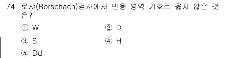 청소년상담사_3급(1교시) 2022년 74번 - Rorschach 검사는 잉크 얼룩을 통해 개인의 심리적 상태와 성격 특... 에 관한 핵심 기출문제