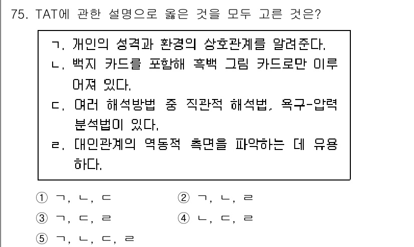 청소년상담사_3급(1교시) 2022년 75번 - TAT(주제 통각 검사)는 개인의 내면적인 성격과 환경의 상호관계를 이해... 에 관한 핵심 기출문제