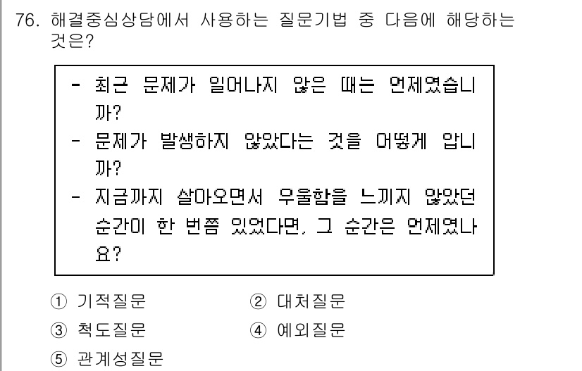 청소년상담사_3급(1교시) 2022년 76번 - 정답 4번은 예일문으로, 대화의 맥락을 파악하고 감정을 유도하기 위해 사... 에 관한 핵심 기출문제