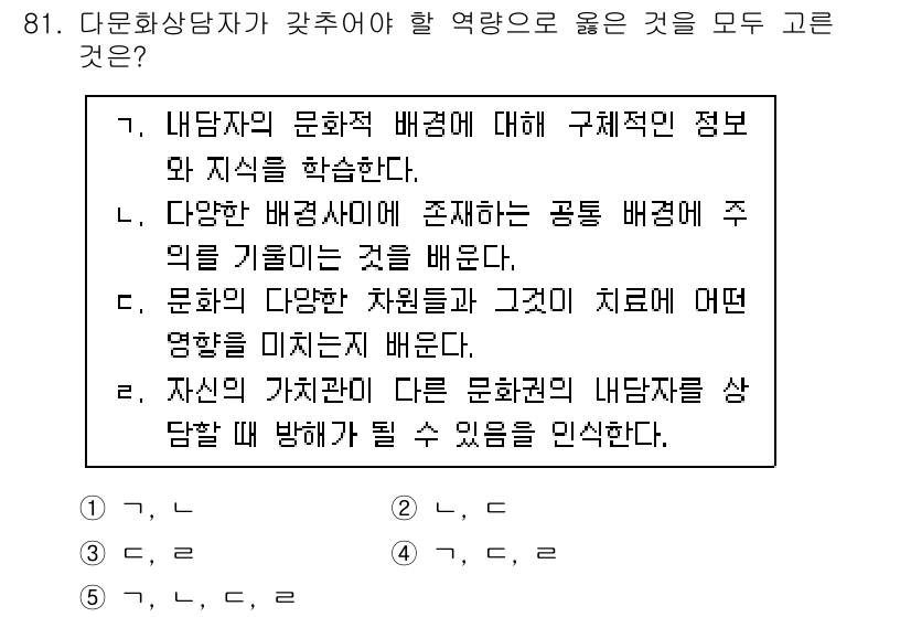 청소년상담사_3급(1교시) 2022년 81번 - 정답 5번은 문화적 배경의 다양성을 인정하고, 이를 통해 개인의 가치관을... 에 관한 핵심 기출문제