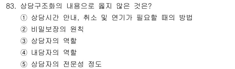 청소년상담사_3급(1교시) 2022년 83번 - 상담구조화의 내용으로 옳지 않은 것은 5번입니다. 상담자의 전문성 정도는... 에 관한 핵심 기출문제