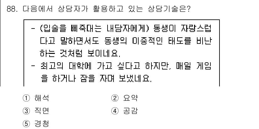 청소년상담사_3급(1교시) 2022년 88번 - 해당 선택지는 동생의 감정을 이해하고 존중하며, 자신의 의견을 전달하는 ... 에 관한 핵심 기출문제