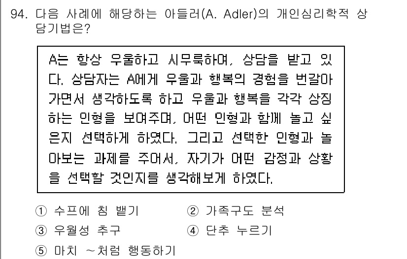 청소년상담사_3급(1교시) 2022년 94번 - 아들러는 개인 심리학에서 사람의 행동은 사회적 환경과 관계의 결과라고 보... 에 관한 핵심 기출문제