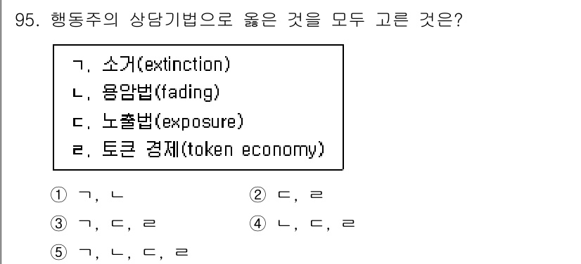 청소년상담사_3급(1교시) 2022년 95번 - 행동주의 상담기법에서 모든 항목이 고르는 것을 고려하면, '소거(exti... 에 관한 핵심 기출문제