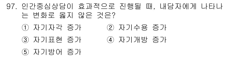 청소년상담사_3급(1교시) 2022년 97번 - 인간중심 상담에서는 내담자의 자아의식과 자아존중이 강조되며, 이를 통해 ... 에 관한 핵심 기출문제