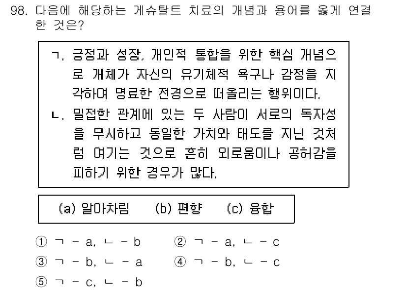 청소년상담사_3급(1교시) 2022년 98번 - 문제에서 묻는 것은 게슈탈트 치료의 개념과 관련된 내용이다. 게슈탈트 치... 에 관한 핵심 기출문제