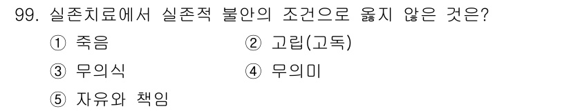 청소년상담사_3급(1교시) 2022년 99번 - 정답은 3번 "무의식"입니다. 실존치료에서는 실존적 불안의 원인을 죽음,... 에 관한 핵심 기출문제