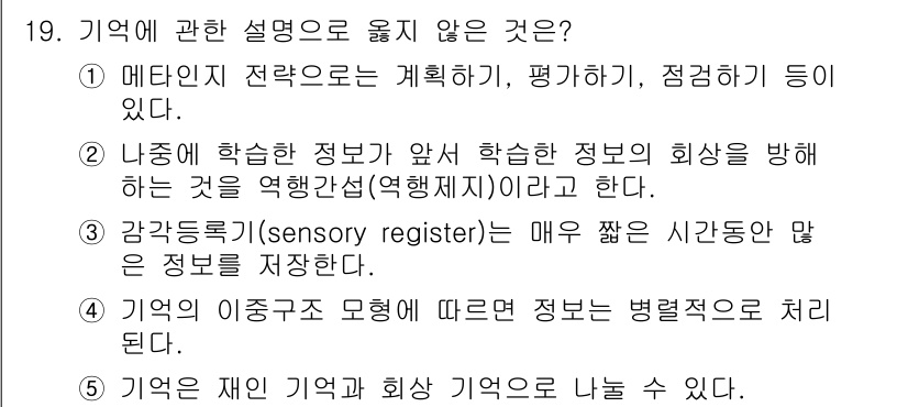 청소년상담사_3급(2교시)(구) 2022년 19번 - 개인의 기억은 서로 다르게 작용할 수 있으나, 인지적 처리와는 별개로 주... 에 관한 핵심 기출문제