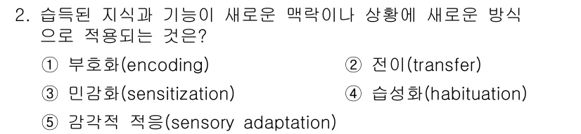청소년상담사_3급(2교시)(구) 2022년 2번 - 정답은 2번 전이(transfer)입니다. 전이는 습득된 지식이나 기술이... 에 관한 핵심 기출문제