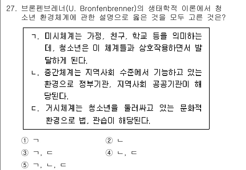 청소년상담사_3급(2교시)(구) 2022년 27번 - 브론펜브레너의 생태학적 이론에서 미시체계는 개인이 직접 경험하는 환경, ... 에 관한 핵심 기출문제