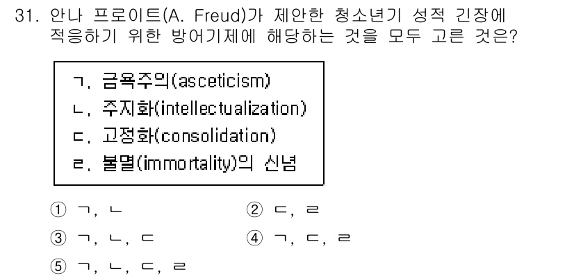 청소년상담사_3급(2교시)(구) 2022년 31번 - 아동기와 청소년기에는 성적 욕구의 억제가 필요하며, 이는 성적 에너지를 ... 에 관한 핵심 기출문제