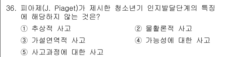 청소년상담사_3급(2교시)(구) 2022년 36번 - 피아제는 청소년기의 인지 발달을 단계적으로 설명하며, 추상적 사고, 가설... 에 관한 핵심 기출문제