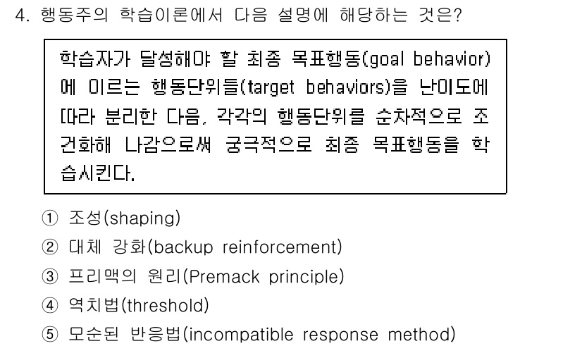 청소년상담사_3급(2교시)(구) 2022년 4번 - . 조성(shaping)

핵심 해설: 조성은 행동자의 목표 행동을 단계... 에 관한 핵심 기출문제