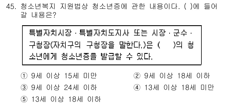 청소년상담사_3급(2교시)(구) 2022년 45번 - 청소년복지 지원법에 따르면 청소년은 9세 이상 24세 이하의 연령대에 해... 에 관한 핵심 기출문제