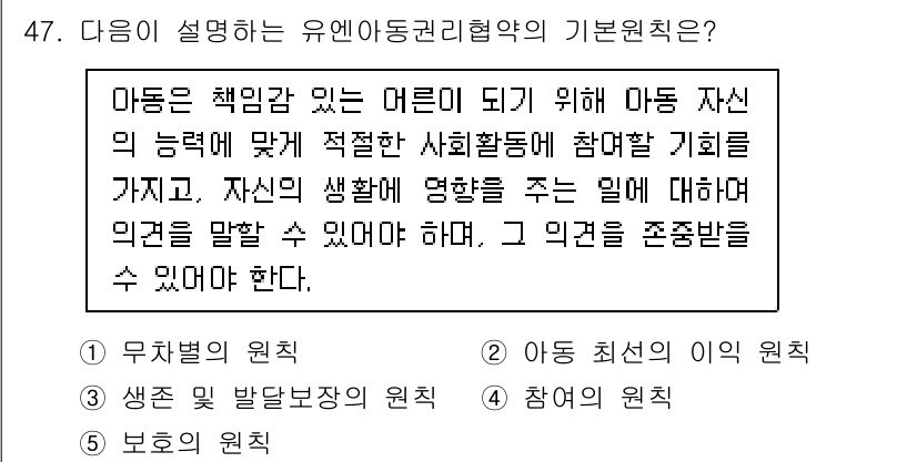 청소년상담사_3급(2교시)(구) 2022년 47번 - 유엔아동권리협약은 아동의 의견을 존중하고, 그들의 참여를 보장하는 원칙을... 에 관한 핵심 기출문제