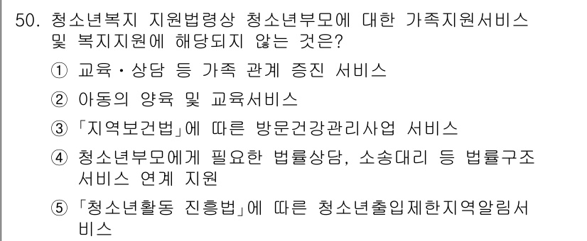 청소년상담사_3급(2교시)(구) 2022년 50번 - 청소년복지 지원 방안 중 '청소년활동 지원법'에 따른 청소년출입제한지침알... 에 관한 핵심 기출문제
