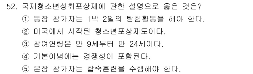 청소년상담사_3급(2교시)(구) 2022년 52번 - 해설: 국제청소년성취포상제에서는 1주일 이상 일정 기간의 활동을 요구하며... 에 관한 핵심 기출문제