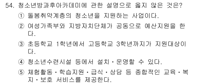 청소년상담사_3급(2교시)(구) 2022년 54번 - 청소년방과후아카데미는 주로 초등학교 1학년부터 고등학교 3학년까지 청소년... 에 관한 핵심 기출문제