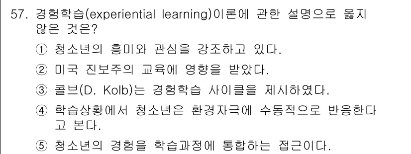 청소년상담사_3급(2교시)(구) 2022년 57번 - 경험학습은 학습자가 자신의 경험을 통해 능동적으로 학습하는 과정입니다. ... 에 관한 핵심 기출문제