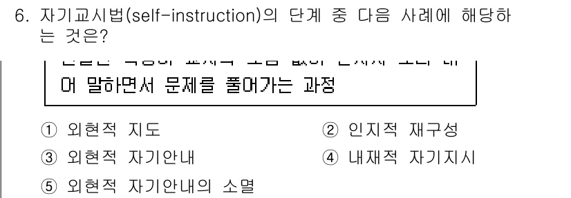 청소년상담사_3급(2교시)(구) 2022년 6번 - 정답은 3번 '외현적 자기안내'입니다. 자기교시법의 단계 중 외현적 자기... 에 관한 핵심 기출문제