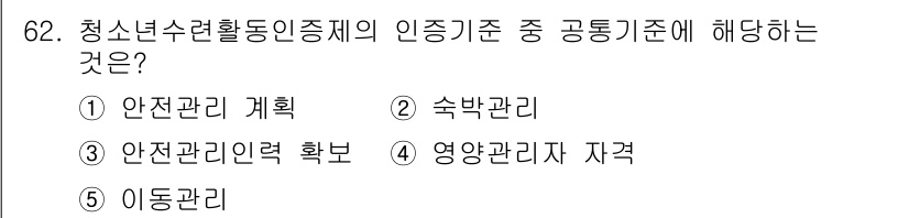 청소년상담사_3급(2교시)(구) 2022년 62번 - 청소년수련활동인증제의 인증기준 중 공통기준에 해당하는 것은 ① 안전관리 ... 에 관한 핵심 기출문제