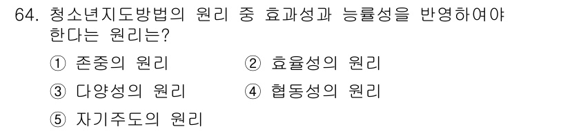 청소년상담사_3급(2교시)(구) 2022년 64번 - 정답은 2번 '효율성의 원리'입니다. 청소년 상담에서는 효과적인 결과를 ... 에 관한 핵심 기출문제