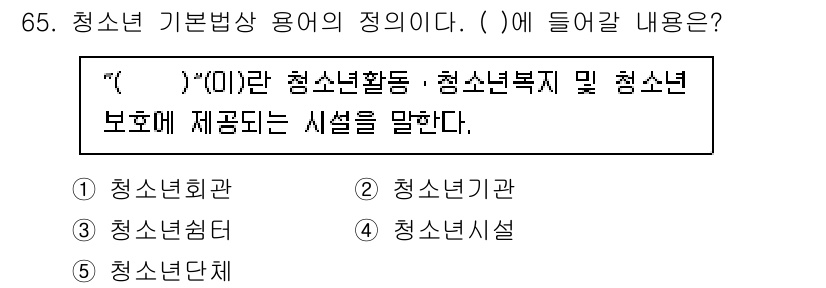 청소년상담사_3급(2교시)(구) 2022년 65번 - 정답은 4번 청소년시설입니다. 청소년활동, 청소년복지 및 청소년 보호를 ... 에 관한 핵심 기출문제