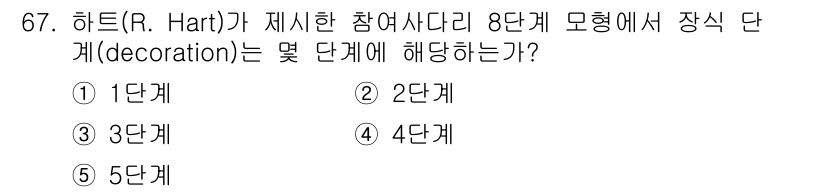 청소년상담사_3급(2교시)(구) 2022년 67번 - 하트(R. Hart)가 제시한 참여의 8단계 모델에서 장식 단계(deco... 에 관한 핵심 기출문제