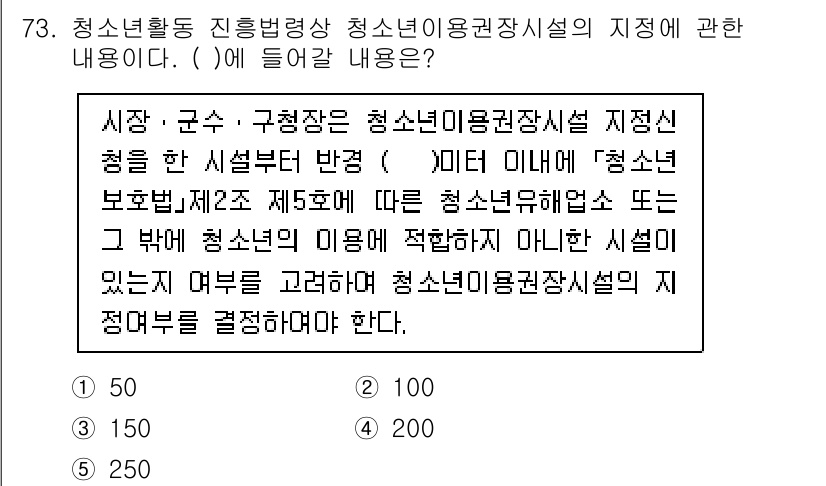 청소년상담사_3급(2교시)(구) 2022년 73번 - 청소년활동 진흥법상 청소년이용권 장시설의 지정을 위한 기준에 따르면, 청... 에 관한 핵심 기출문제