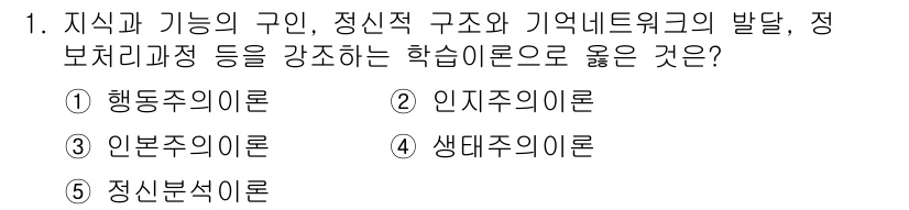 청소년상담사_3급(2교시) 2022년 1번 - 정답은 2번 인지주의 이론입니다. 인지주의 이론은 지식과 정보 처리 과정... 에 관한 핵심 기출문제