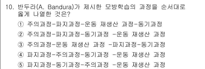 청소년상담사_3급(2교시) 2022년 10번 - 반두라(A. Bandura)가 제시한 모방학습의 과정은 관찰, 동기화, ... 에 관한 핵심 기출문제