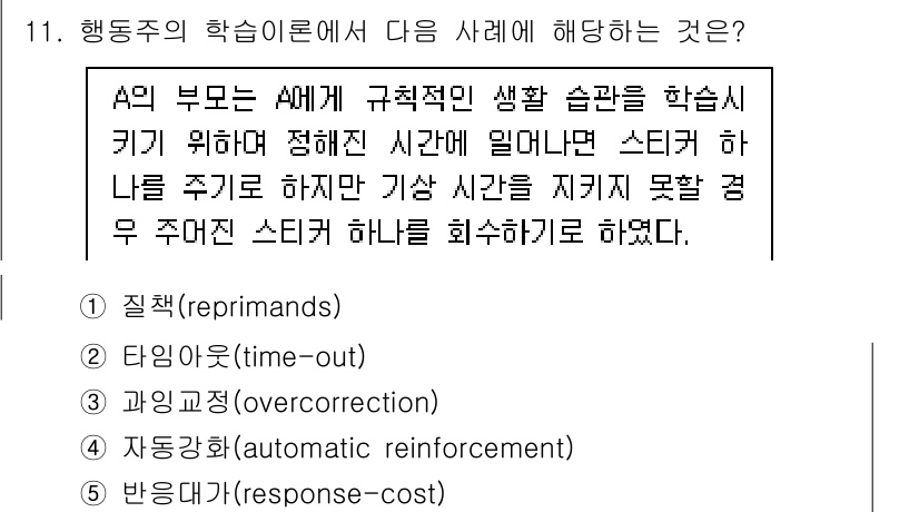 청소년상담사_3급(2교시) 2022년 11번 - 해당 사례는 부모가 자녀의 규칙적인 생활 습관 형성을 위해 시도했지만, ... 에 관한 핵심 기출문제