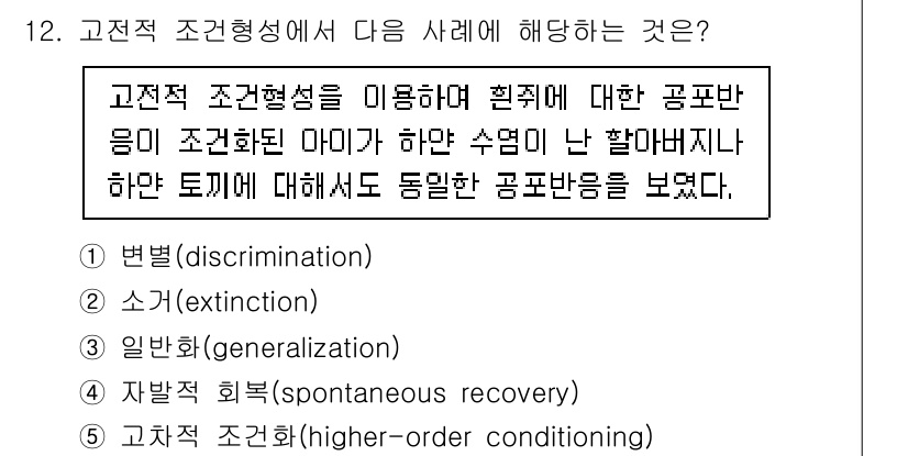 청소년상담사_3급(2교시) 2022년 12번 - 고전적 조건형성에서 "고전적 조건형성을 이용하여 협제에 대한 공포반응이 ... 에 관한 핵심 기출문제