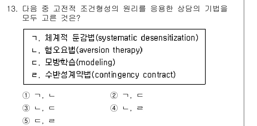 청소년상담사_3급(2교시) 2022년 13번 - . 체계적 둔감법(systematic desensitization)

해... 에 관한 핵심 기출문제