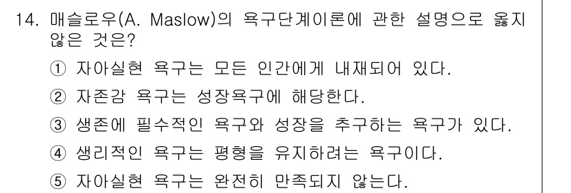 청소년상담사_3급(2교시) 2022년 14번 - 자존감은 개인의 성장과정에서 발전하는 것이며, 이는 일반적으로 자아 실현... 에 관한 핵심 기출문제