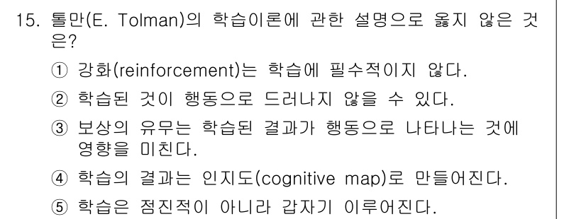 청소년상담사_3급(2교시) 2022년 15번 - 정답 ⑤는 틀린 설명입니다. 톨만의 학습이론에서 학습은 점진적이지 않고,... 에 관한 핵심 기출문제